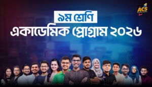 ক্লাস ৯ | একাডেমিক প্রোগ্রাম ২০২৬