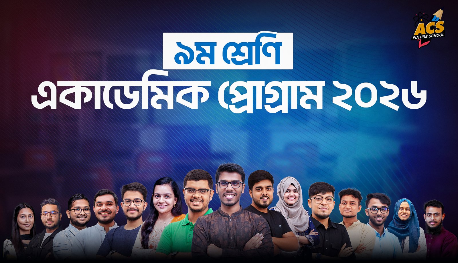 ক্লাস ৯ | একাডেমিক প্রোগ্রাম ২০২৬