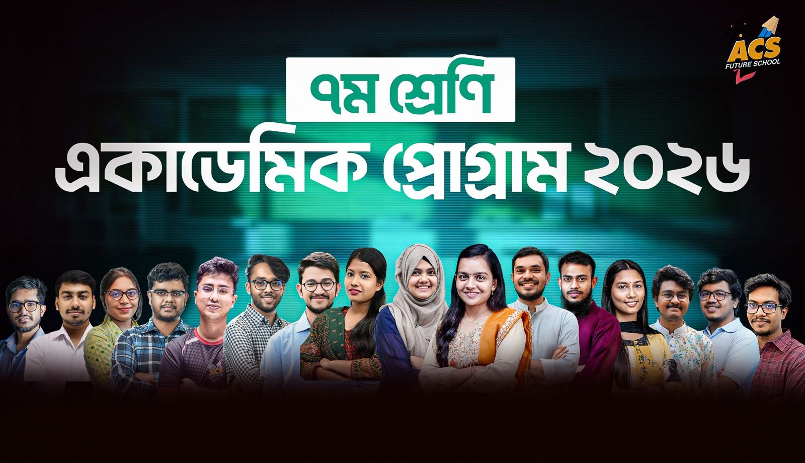 একাডেমিক প্রোগ্রাম ২০২৬ ক্লাস ৭